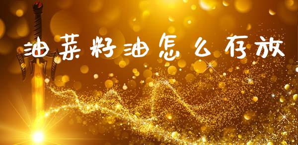 油菜籽油怎么存放_https://cj002.lansai.wang_期货问答_第1张