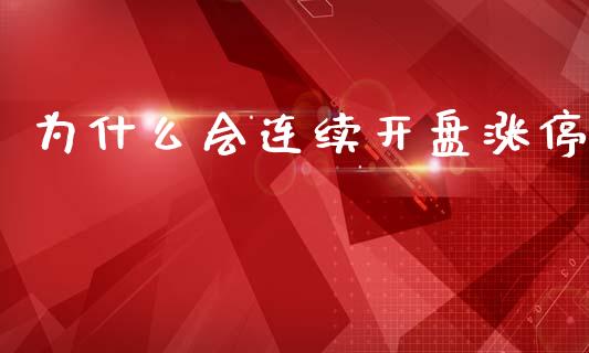为什么会连续开盘涨停_https://cj002.lansai.wang_金融问答_第1张