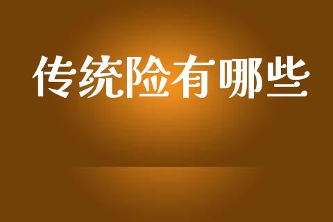 传统险有哪些_https://cj002.lansai.wang_理财问答_第1张