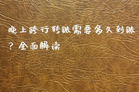 晚上跨行转账需要多久到账？全面解读_https://cj002.lansai.wang_会计问答_第1张