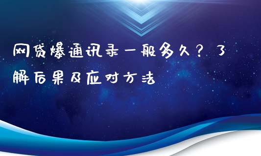 网贷爆通讯录一般多久?了解后果及应对方法_金融问答_第1张_财经百问网 网贷爆通讯录一般多久?了解后果及应对方法_https://cj002.lansai.wang_金融问答_第1张