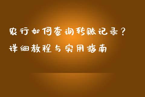 农行如何查询转账记录？ 详细教程与实用指南_https://cj002.lansai.wang_保险问答_第1张