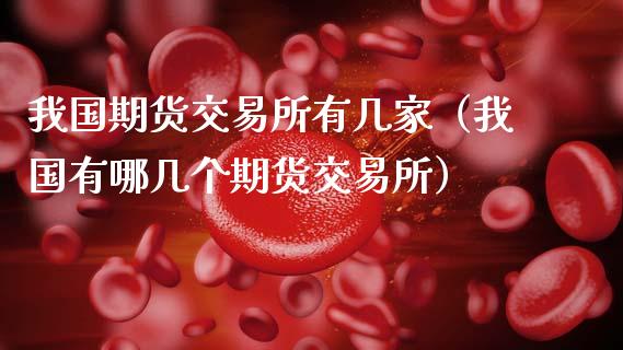 我国期货交易所有几家(我国有哪几个期货交易所)_股市问答_第1张_财经百问网 我国期货交易所有几家(我国有哪几个期货交易所)_https://cj002.lansai.wang_股市问答_第1张