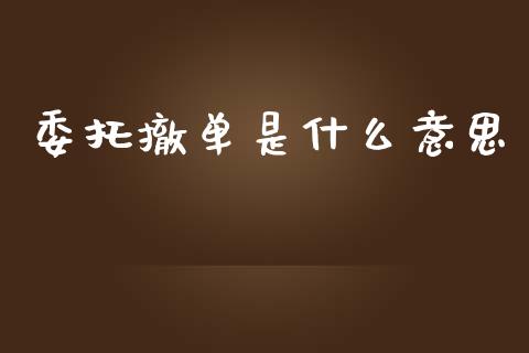 委托撤单是什么意思_https://cj002.lansai.wang_金融问答_第1张