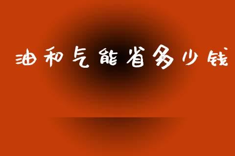 油和气能省多少钱_https://cj002.lansai.wang_金融问答_第1张
