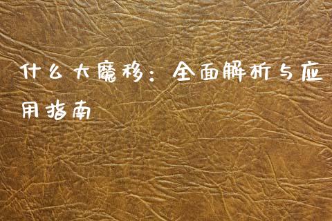 什么大魔移：全面解析与应用指南_https://cj002.lansai.wang_股市问答_第1张