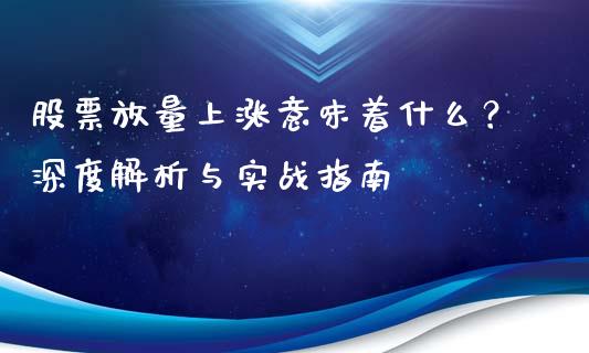股票放量上涨意味着什么？深度解析与实战指南_https://cj002.lansai.wang_会计问答_第1张
