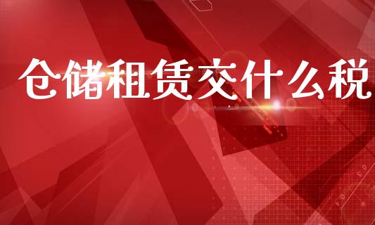 仓储租赁交什么税_https://cj002.lansai.wang_会计问答_第1张