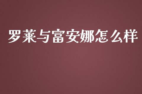 罗莱与富安娜怎么样_https://cj002.lansai.wang_理财问答_第1张