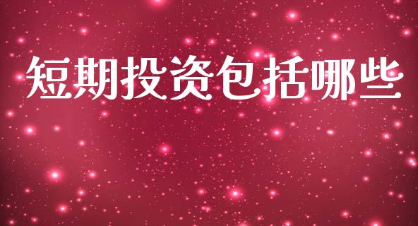 短期投资包括哪些_https://cj002.lansai.wang_理财问答_第1张