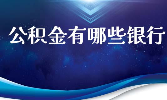 公积金有哪些银行_https://cj002.lansai.wang_理财问答_第1张