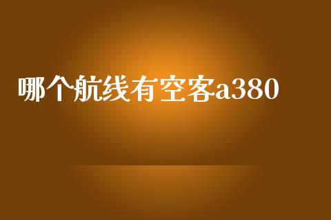 哪个航线有空客a380_https://cj002.lansai.wang_金融问答_第1张