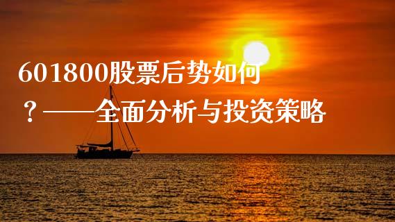 601800股票后势如何？——全面分析与投资策略_https://cj002.lansai.wang_期货问答_第1张