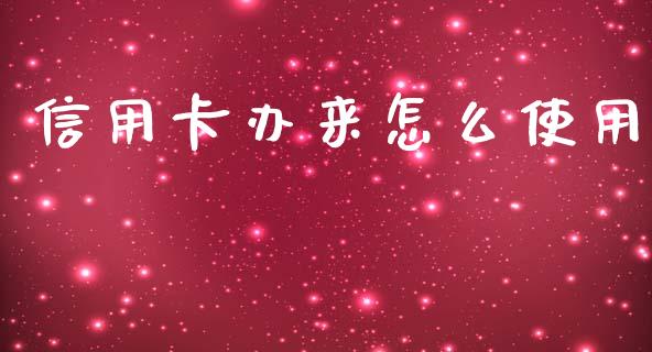 信用卡办来怎么使用_https://cj002.lansai.wang_金融问答_第1张