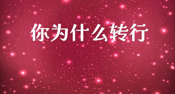 你为什么转行_https://cj002.lansai.wang_会计问答_第1张