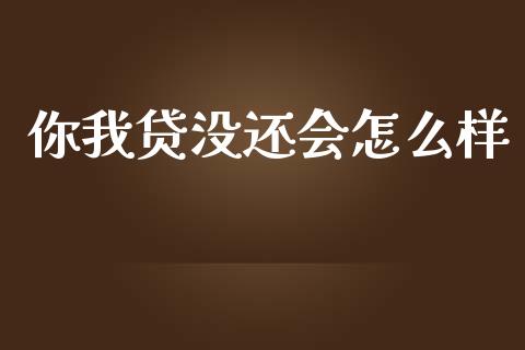 你我贷没还会怎么样_https://cj002.lansai.wang_理财问答_第1张