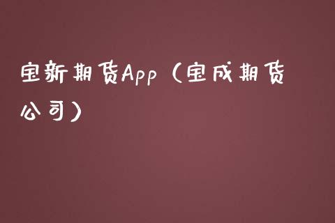 宝新期货App（宝成期货公司）_https://cj002.lansai.wang_股市问答_第1张