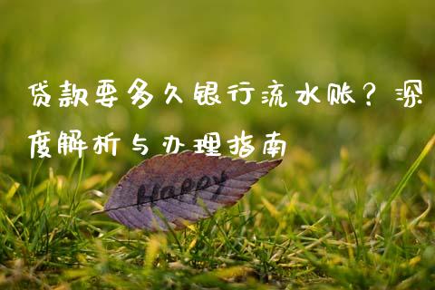 贷款要多久银行流水账？深度解析与办理指南_https://cj002.lansai.wang_会计问答_第1张