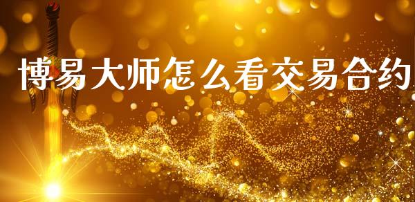 博易大师怎么看交易合约_https://cj002.lansai.wang_期货问答_第1张