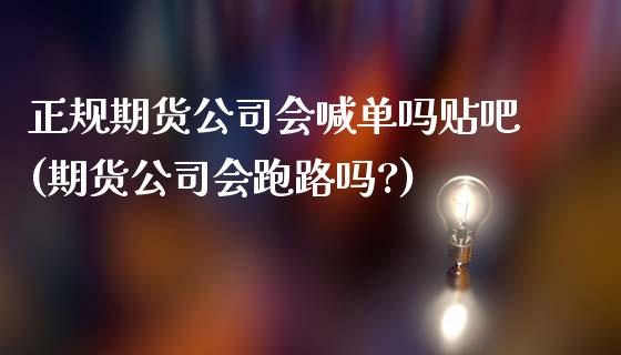正规期货公司会喊单吗贴吧(期货公司会跑路吗?)_https://cj002.lansai.wang_股市问答_第1张