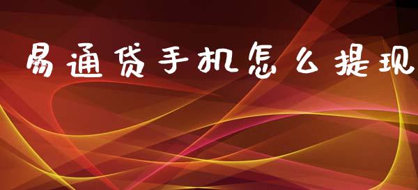 易通贷手机怎么提现_https://cj002.lansai.wang_金融问答_第1张