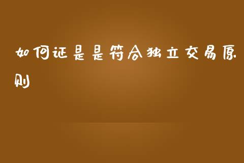 如何证是是符合独立交易原则_https://cj002.lansai.wang_财经问答_第1张