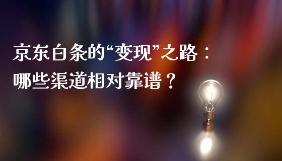 京东白条的“变现”之路：哪些渠道相对靠谱？_https://cj002.lansai.wang_期货问答_第1张