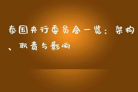 泰国央行委员会一览：架构、职责与影响_https://cj002.lansai.wang_财经百问_第1张