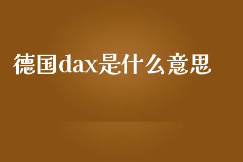 德国dax是什么意思_https://cj002.lansai.wang_财经问答_第1张