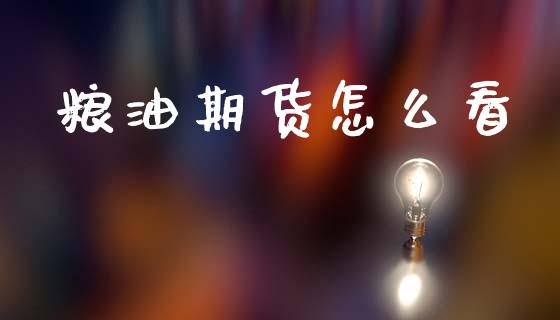 粮油期货怎么看_https://cj002.lansai.wang_财经百问_第1张