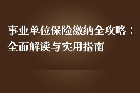 事业单位保险缴纳全攻略：全面解读与实用指南_https://cj002.lansai.wang_会计问答_第1张