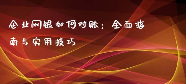 企业网银如何对账：全面指南与实用技巧_https://cj002.lansai.wang_保险问答_第1张