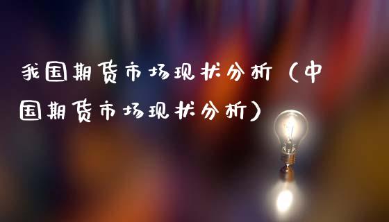 我国期货市场现状分析（中国期货市场现状分析）_https://cj002.lansai.wang_财经问答_第1张