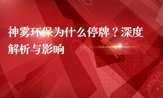 神雾环保为什么停牌？深度解析与影响_https://cj002.lansai.wang_股市问答_第1张