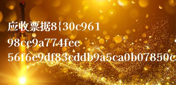 应收票据8%什么意思_https://cj002.lansai.wang_会计问答_第1张