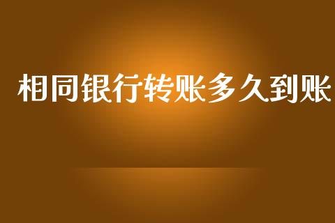 相同银行转账多久到账_https://cj002.lansai.wang_理财问答_第1张