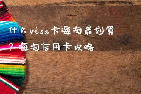 什么visa卡海淘最划算？海淘信用卡攻略_https://cj002.lansai.wang_理财问答_第1张