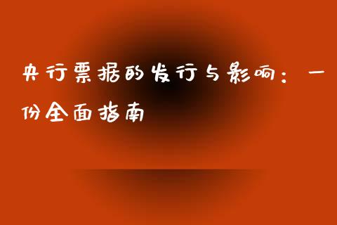 央行票据的发行与影响:一份全面指南_保险问答_第1张_财经百问网 央行票据的发行与影响:一份全面指南_https://cj002.lansai.wang_保险问答_第1张