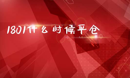 1801什么时候平仓_保险问答_第1张_财经百问网 1801什么时候平仓_https://cj002.lansai.wang_保险问答_第1张