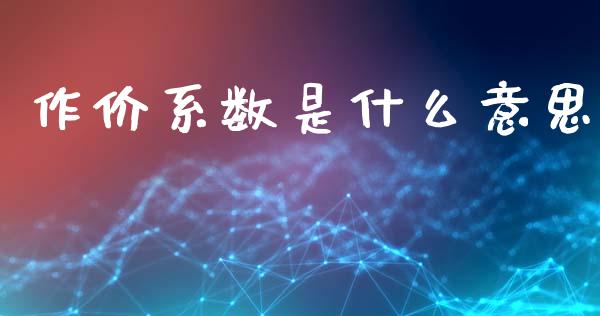 作价系数是什么意思_https://cj002.lansai.wang_财经问答_第1张