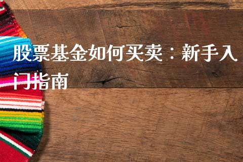 股票基金如何买卖：新手入门指南_https://cj002.lansai.wang_会计问答_第1张