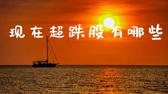 现在超跌股有哪些_会计问答_第1张_财经百问网 现在超跌股有哪些_https://cj002.lansai.wang_会计问答_第1张