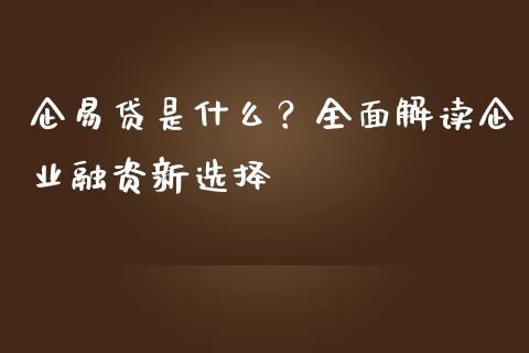 企易贷是什么？全面解读企业融资新选择_https://cj002.lansai.wang_保险问答_第1张