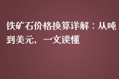 铁矿石价格换算详解:从吨到美元,一文读懂_金融问答_第1张_财经百问网 铁矿石价格换算详解:从吨到美元,一文读懂_https://cj002.lansai.wang_金融问答_第1张