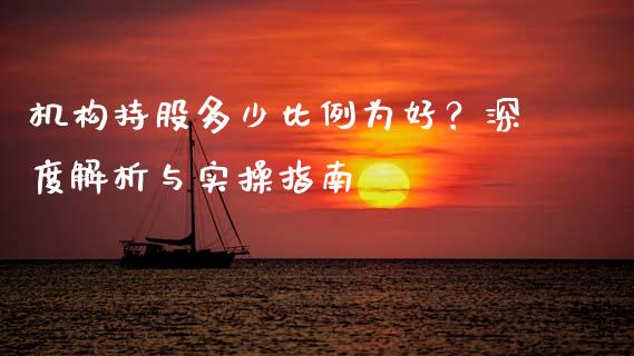 机构持股多少比例为好？深度解析与实操指南_https://cj002.lansai.wang_财经问答_第1张
