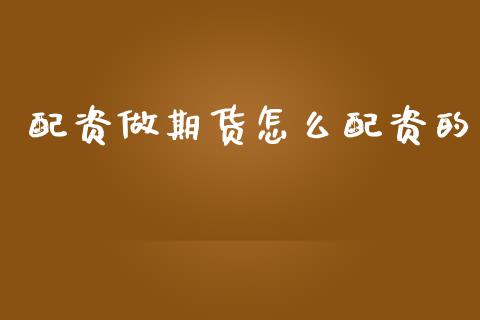 配资做期货怎么配资的_https://cj002.lansai.wang_期货问答_第1张