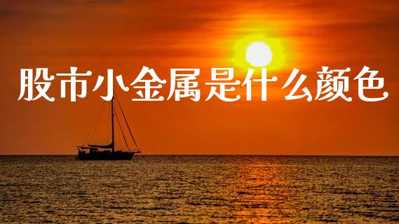 股市小金属是什么颜色_会计问答_第1张_财经百问网 股市小金属是什么颜色_https://cj002.lansai.wang_会计问答_第1张