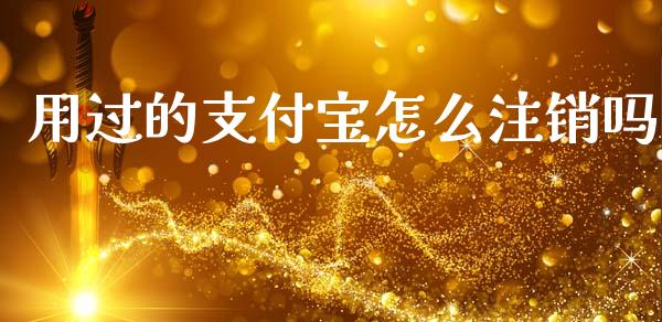 用过的支付宝怎么注销吗_https://cj002.lansai.wang_理财问答_第1张