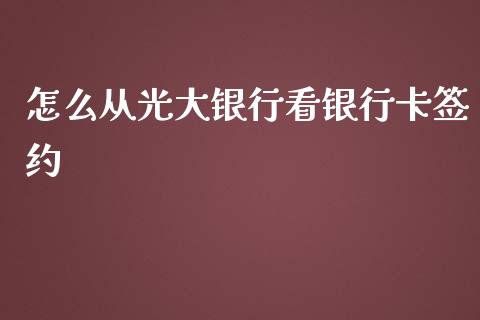 怎么从光大银行看银行卡签约_https://cj002.lansai.wang_金融问答_第1张