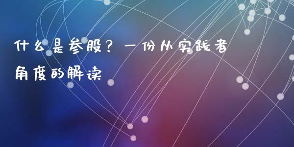 什么是参股？一份从实践者角度的解读_https://cj002.lansai.wang_期货问答_第1张